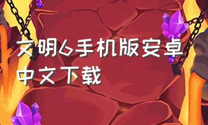 文明6手机版安卓中文下载