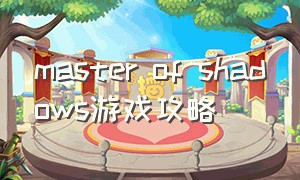 master of shadows游戏攻略