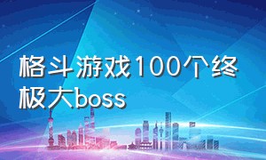 格斗游戏100个终极大boss