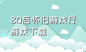 80后怀旧游戏厅游戏下载