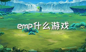 emp什么游戏