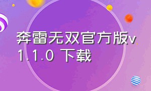 奔雷无双官方版v1.1.0 下载