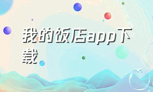 我的饭店app下载（我的饭店无广告版下载安装）