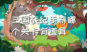 三国战纪手游哪个关卡有道具