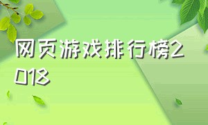 网页游戏排行榜2018（网页游戏推荐排行榜最新版）