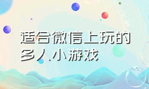 适合微信上玩的多人小游戏