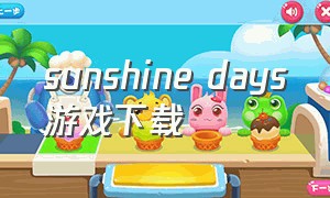 sunshine days游戏下载（sweetdays游戏下载中文版）