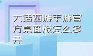 大话西游手游官方桌面版怎么多开