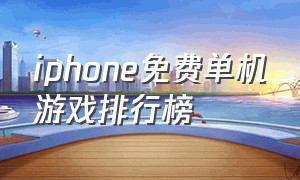 iphone免费单机游戏排行榜