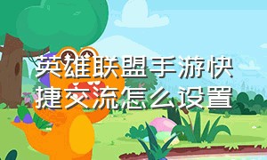 英雄联盟手游快捷交流怎么设置