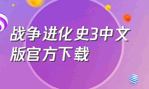 战争进化史3中文版官方下载