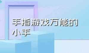 手指游戏万能的小手