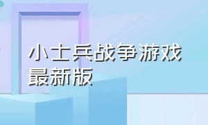 小士兵战争游戏最新版