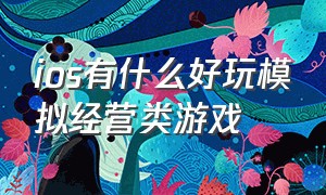 ios有什么好玩模拟经营类游戏