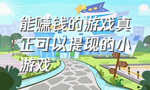 能赚钱的游戏真正可以提现的小游戏