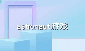 astronaut游戏