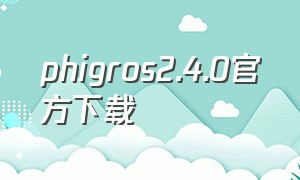phigros2.4.0官方下载（phigros官方下载）