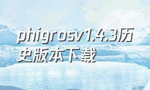 phigrosv1.4.3历史版本下载