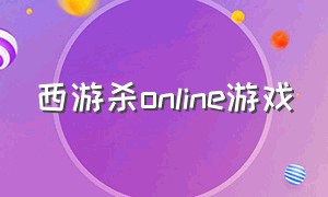 西游杀online游戏