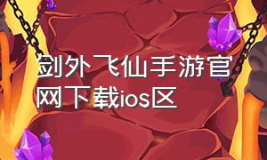 剑外飞仙手游官网下载ios区