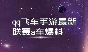 qq飞车手游最新联赛a车爆料