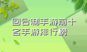 回合制手游前十名手游排行榜