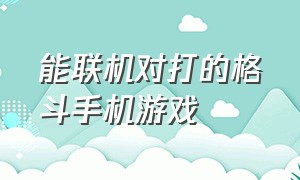 能联机对打的格斗手机游戏