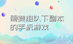 需要组队下副本的手机游戏