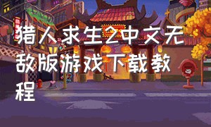 猎人求生2中文无敌版游戏下载教程