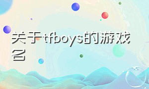 关于tfboys的游戏名