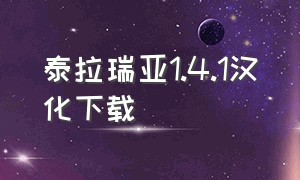 泰拉瑞亚1.4.1汉化下载