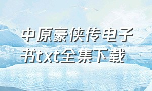 中原豪侠传电子书txt全集下载