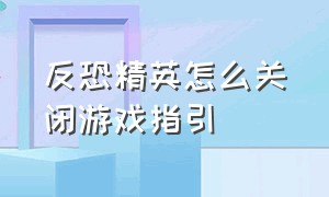 反恐精英怎么关闭游戏指引