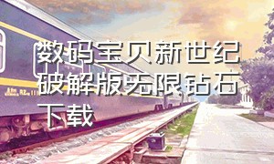 数码宝贝新世纪破解版无限钻石下载