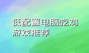 低配置电脑吃鸡游戏推荐