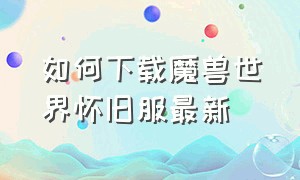 如何下载魔兽世界怀旧服最新