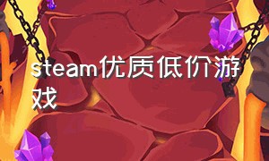 steam优质低价游戏