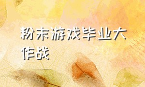 粉末游戏毕业大作战（粉末游戏里的大神操作）