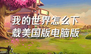 我的世界怎么下载美国版电脑版