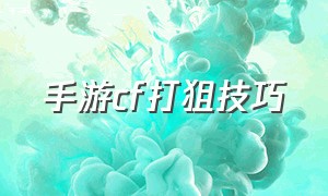 手游cf打狙技巧