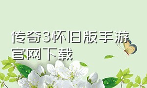传奇3怀旧版手游官网下载