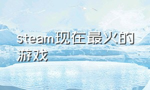 steam现在最火的游戏