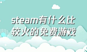 steam有什么比较火的免费游戏