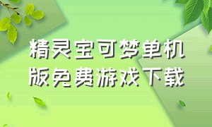 精灵宝可梦单机版免费游戏下载