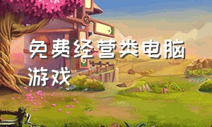 免费经营类电脑游戏