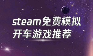 steam免费模拟开车游戏推荐