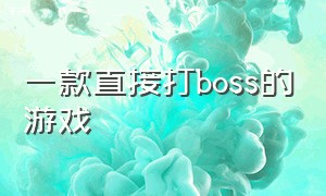 一款直接打boss的游戏