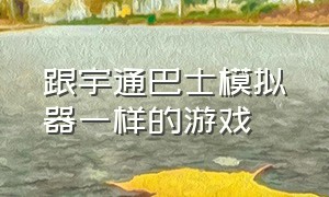 跟宇通巴士模拟器一样的游戏