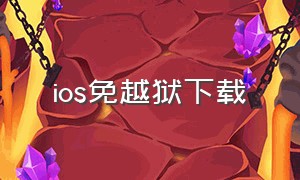 ios免越狱下载