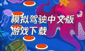 模拟驾驶中文版游戏下载